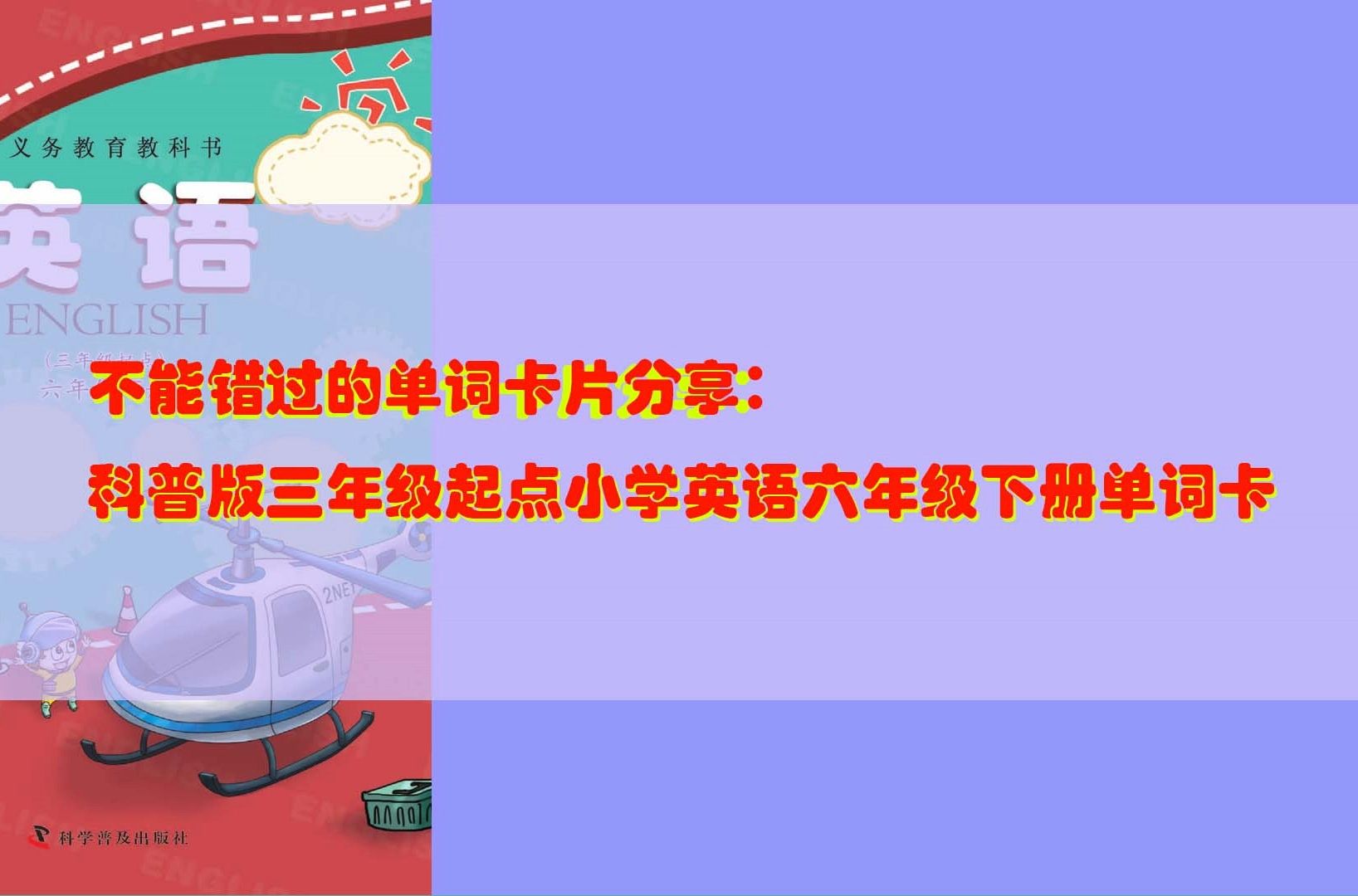 不能错过的单词卡片分享:科普版三年级起点小学英语六年级下册单词卡(一)哔哩哔哩bilibili