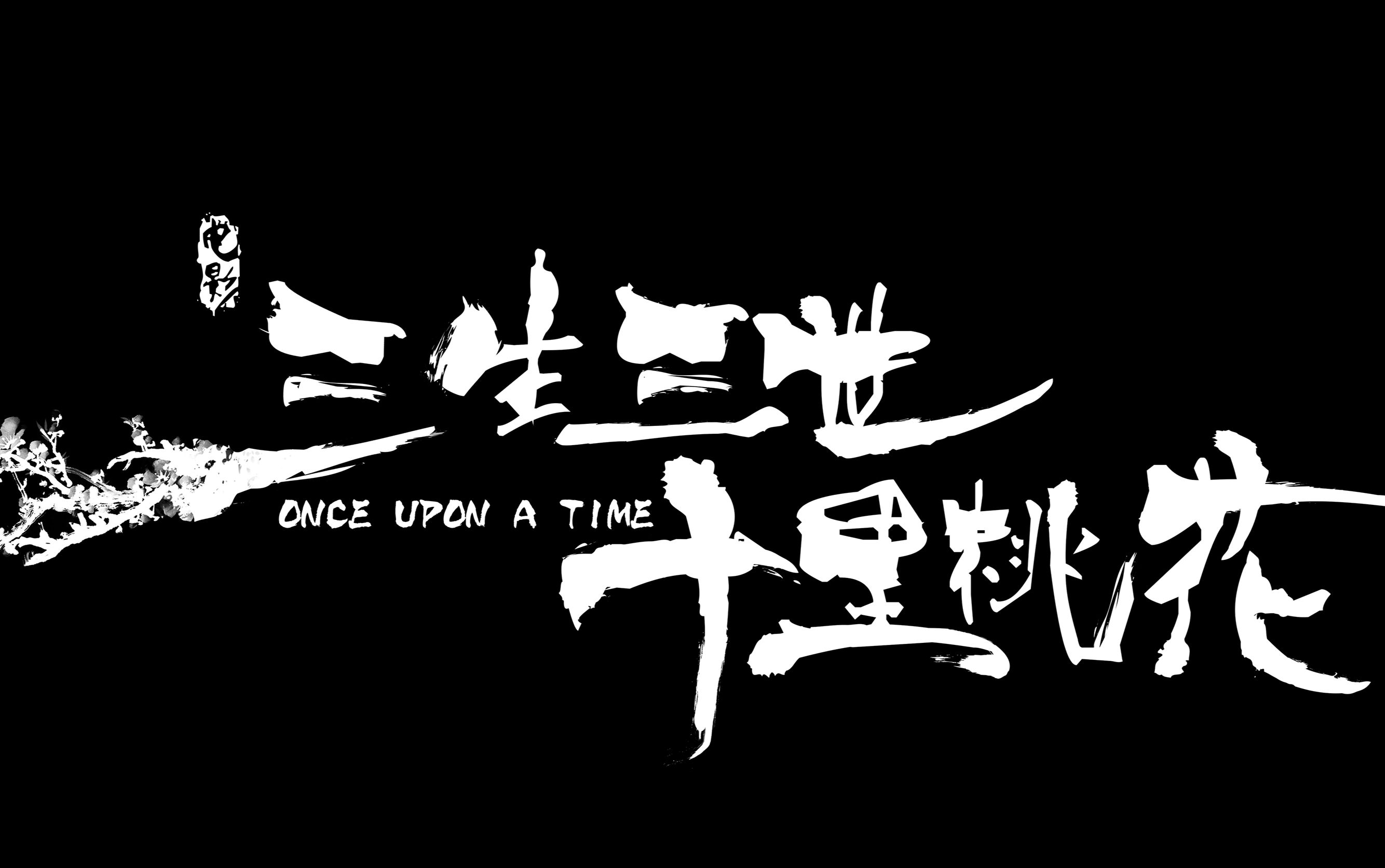 【杨洋/刘亦菲】三生三世有点甜,拒绝玻璃渣只要糖-零落无尘-零落无尘