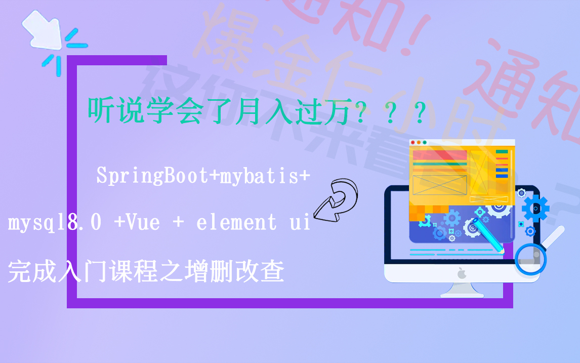 前后端分离Springboot+mybatisplus+vue+elementui+mysql从0开始之增删改查 分页 条件查询哔哩哔哩bilibili