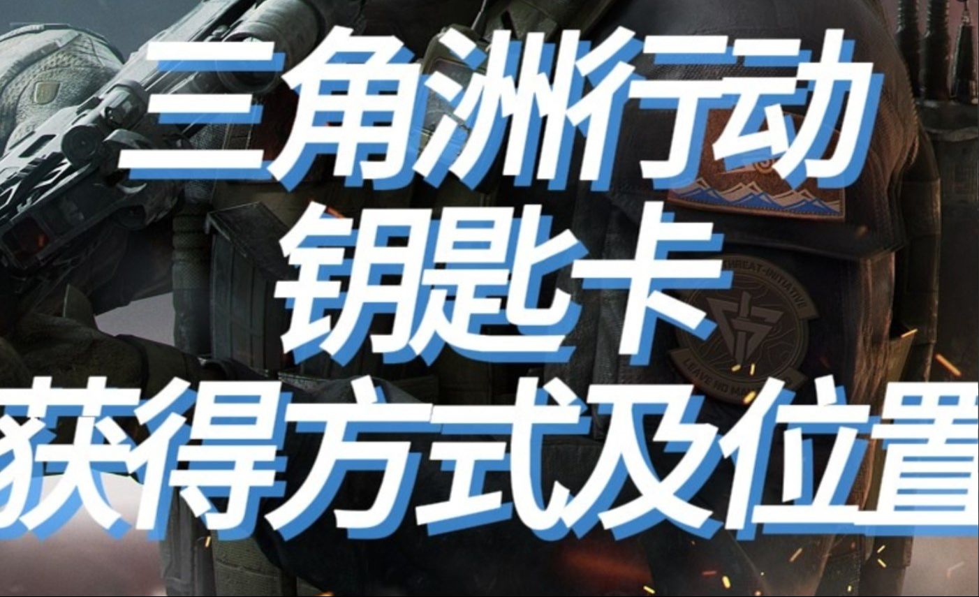 解锁《三角洲行动》隐藏成就的秘籍