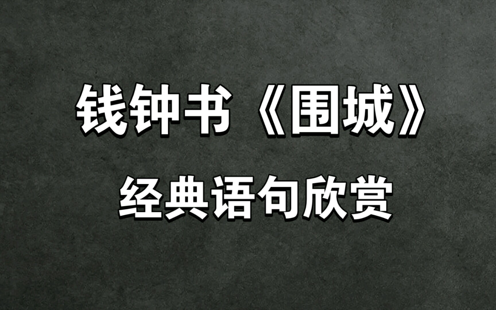 [图]【钱钟书《围城》】《围城》中经典语句欣赏。《围城》是钱钟书所著的长篇小说，是中国现代文学史上一部风格独特的讽刺小说，被誉为“新儒林外史”。推荐大家阅读哟！