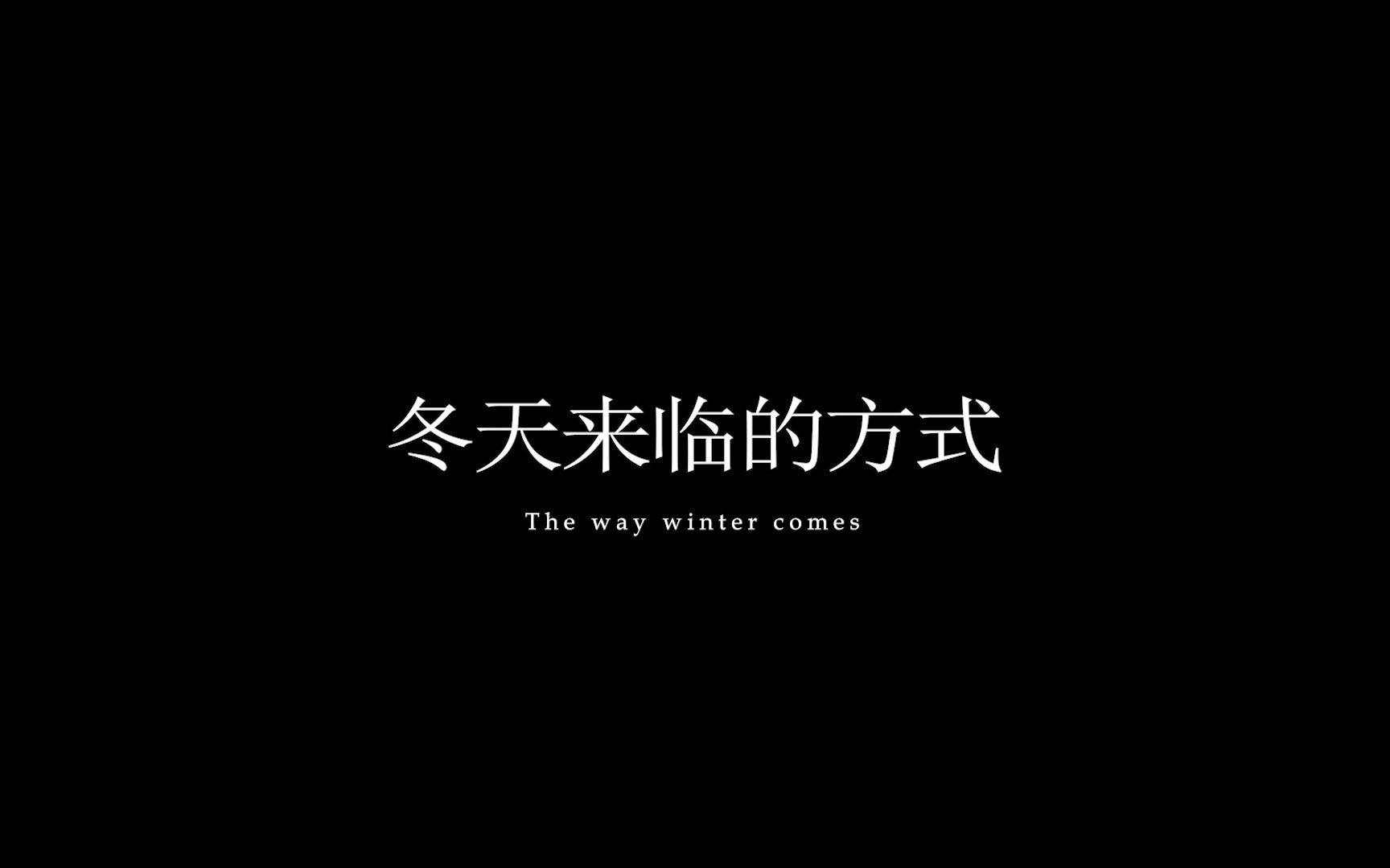 [图]第16届FIRST青年电影展主竞赛入围短片预告《冬天来临的方式》