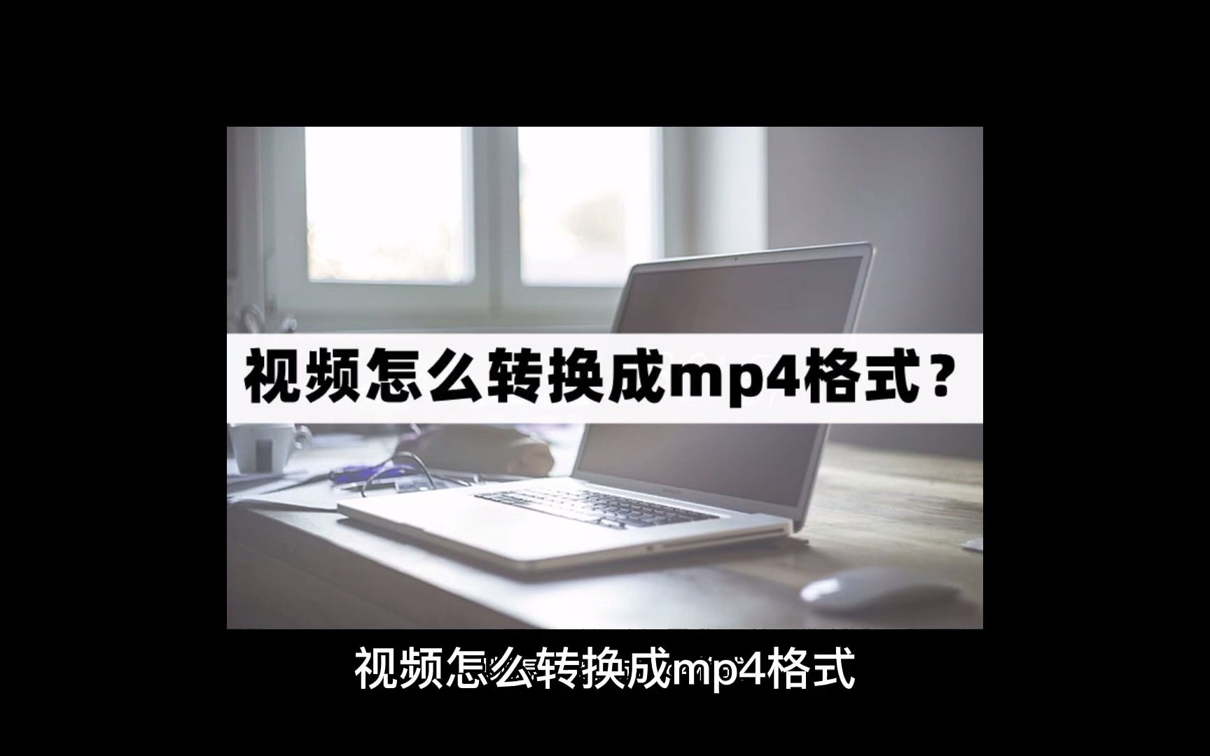 视频怎么转换成mp4格式?视频转为mp4的技巧哔哩哔哩bilibili