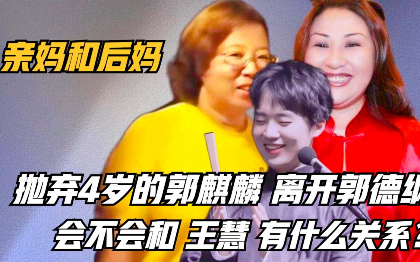 生子当如郭麒麟,4岁被亲妈胡中惠抛弃,会不会和继母王慧有关