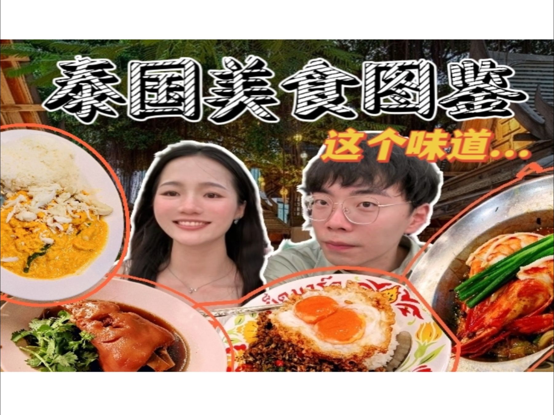 泰国美食都有啥好吃的?网红餐厅综合打分!哔哩哔哩bilibili