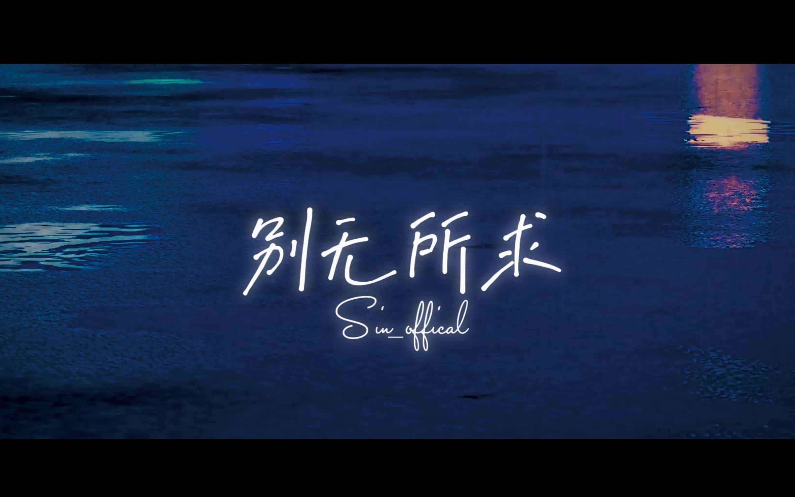 【原创说唱】“别让我一无所有”《别无所求》赛因Sin哔哩哔哩bilibili