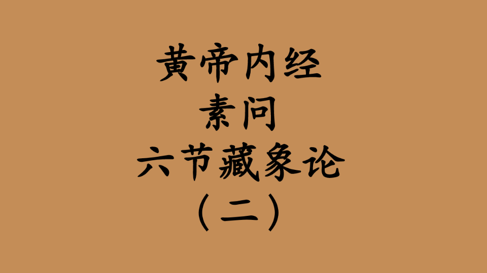 《黄帝内经·素问》六节藏象论(二) 朗读