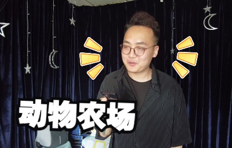 视频封面:《动物农场》2022-6-2排练第3弹
