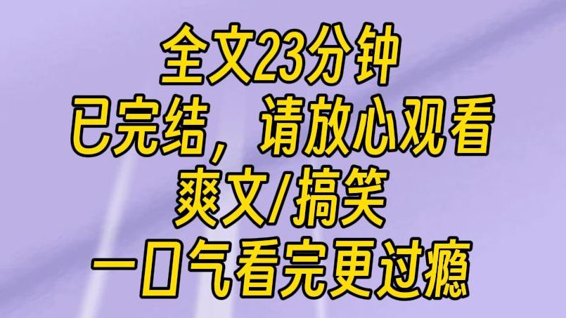 【完结文】临走前系统忘了最重要的一件事,它没告诉我主角是谁.我凭借着常识,一把盯上了最好看的小师弟,众所周知,主角一定是最好看的那位!哔...