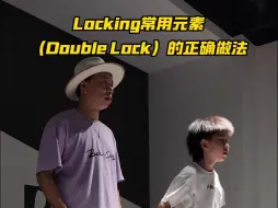 Download Video: Locking基础元素Double Lock的正确练习方法