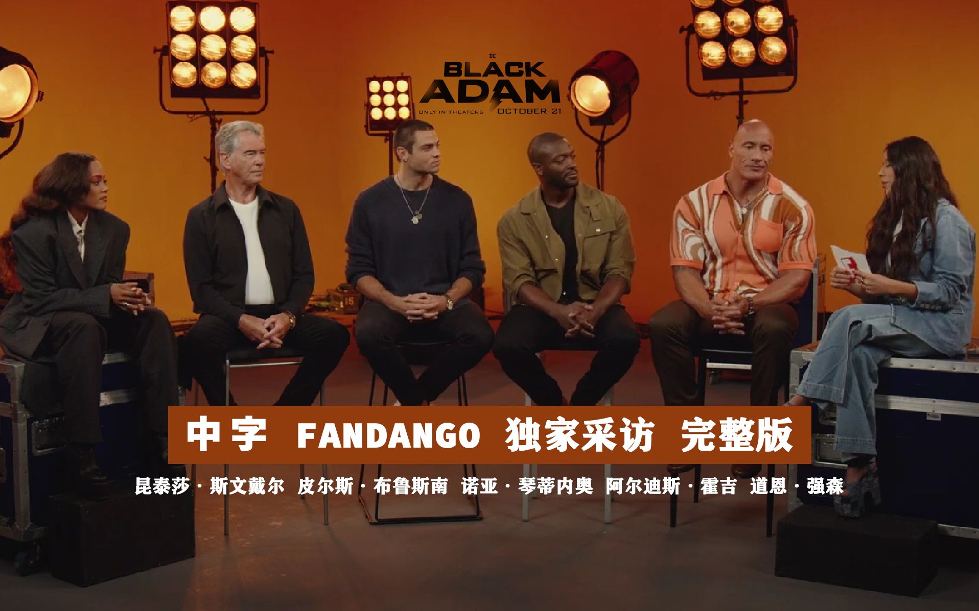 【中字】FANDANGO《黑亚当》众卡司采访|完整版哔哩哔哩bilibili