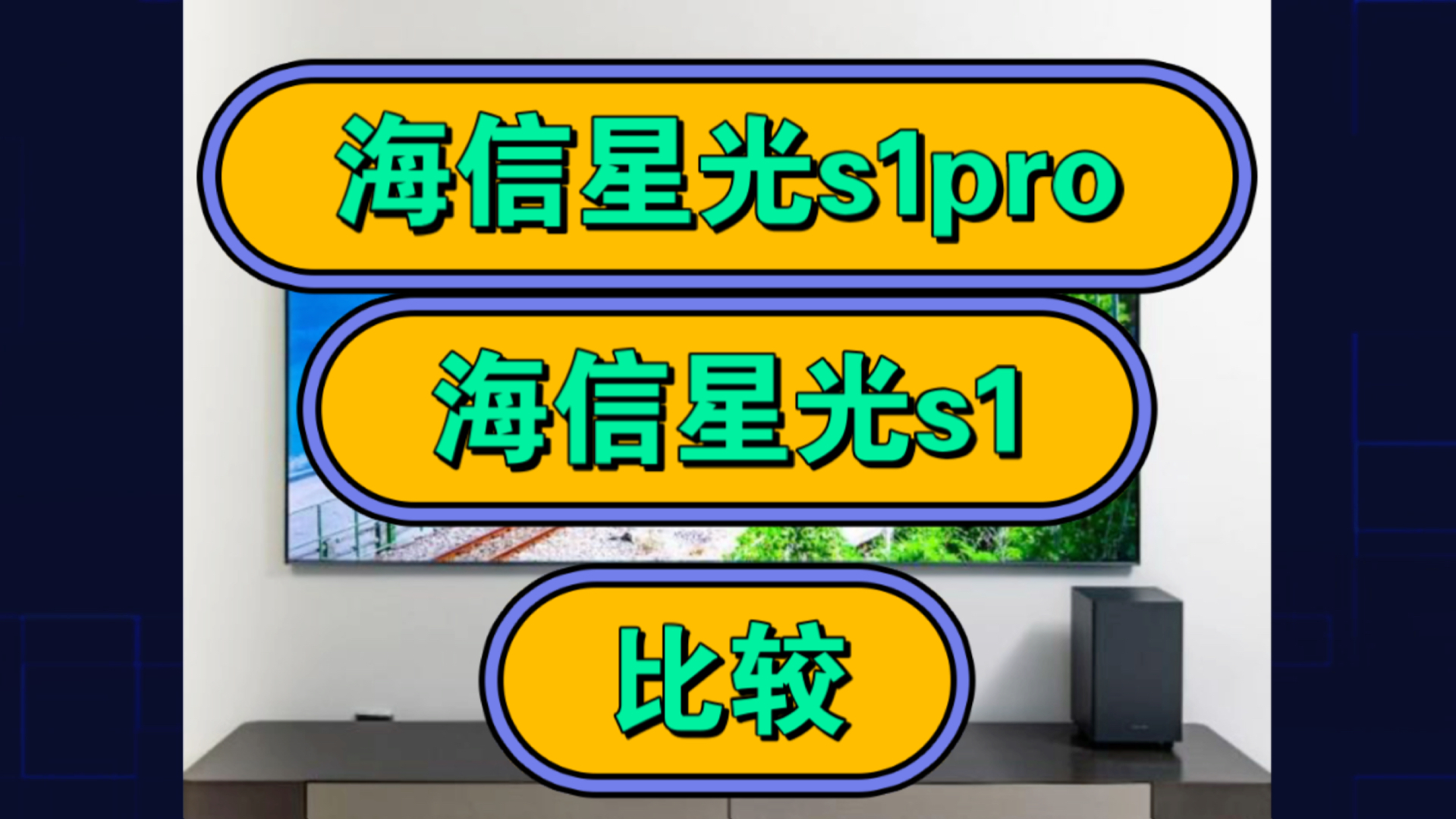 海信星光s1pro和s1哪个好,激光电视海信星光s1和s1pro区别比较,如何选择?哔哩哔哩bilibili