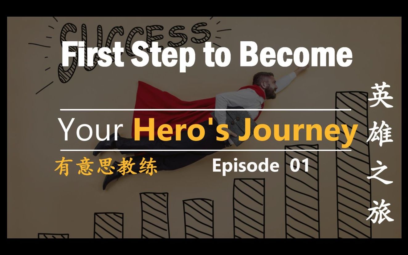 介绍片:你的英雄之旅Your Hero's Journey.用英语学习成长,develop global skills and mindset哔哩哔哩bilibili