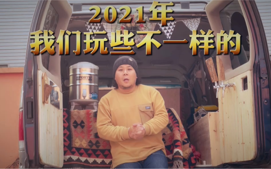 [图]2021 开启Van life 生活