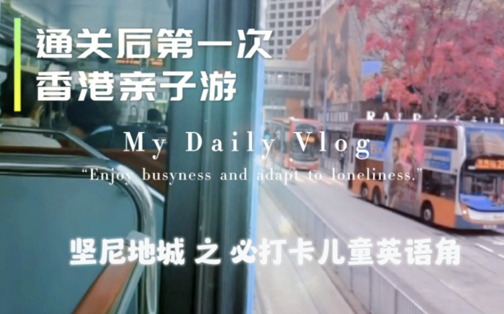 通关后香港第一次亲子游vlog之坚尼地城打卡免费“儿童英语角”.香港回来以后毛毛对英语学习的热情空涨,这次通过和当地小朋友玩耍才理解英语的重要...