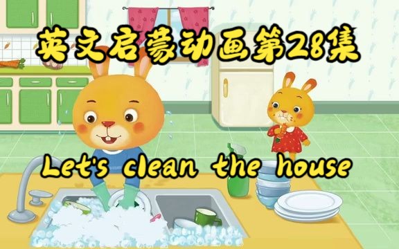 [图]【英文启蒙动画】第28集 Let's clean the house《悠游阅读·成长计划》第一级 Reading Journey 1