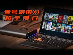 Video herunterladen: 别忽视电脑接口的重要性！OnexPlayer壹号掌机壹号游侠X1超全接口等你体验！三合一PC掌机电脑