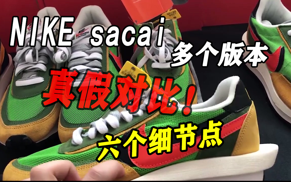 Nike sacai 多个版本 真假对比 评测哔哩哔哩bilibili