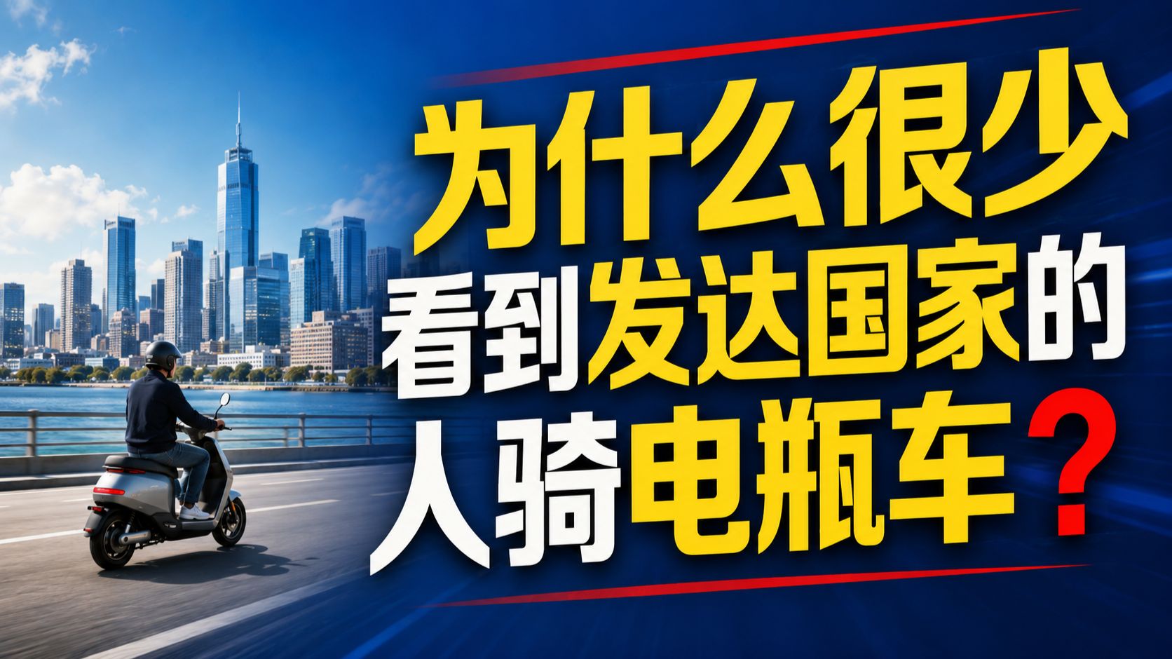 为什么很少看到发达国家的人骑电瓶车?