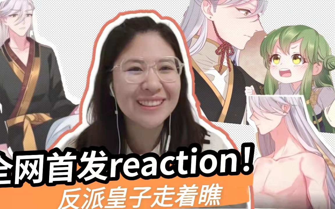 [图]全网首发reaction|反派皇子走着瞧！|论那些年，我看过的小说