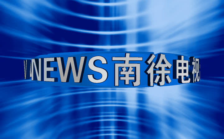 [图]【架空电视】汉东南徐电视台《南徐午新闻》片头（2002.1.1-2005.12.31）