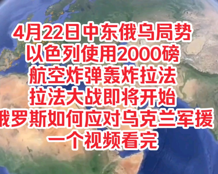 4月22日中东俄乌局势,以色列使用2000磅航空炸弹轰炸拉法,拉法大战即将开始,俄罗斯如何应对乌克兰军援,一个视频看完哔哩哔哩bilibili