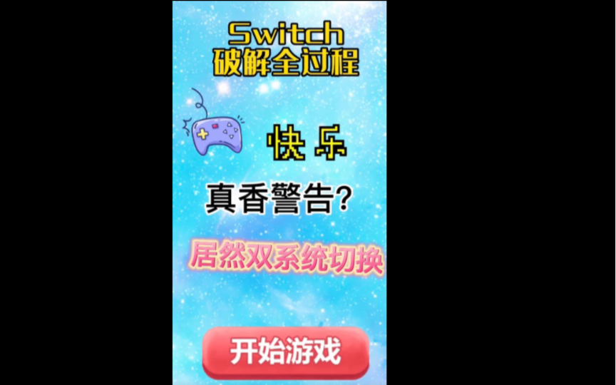 Switch主机硬核破解全程干货.进来看就可以了哔哩哔哩bilibili