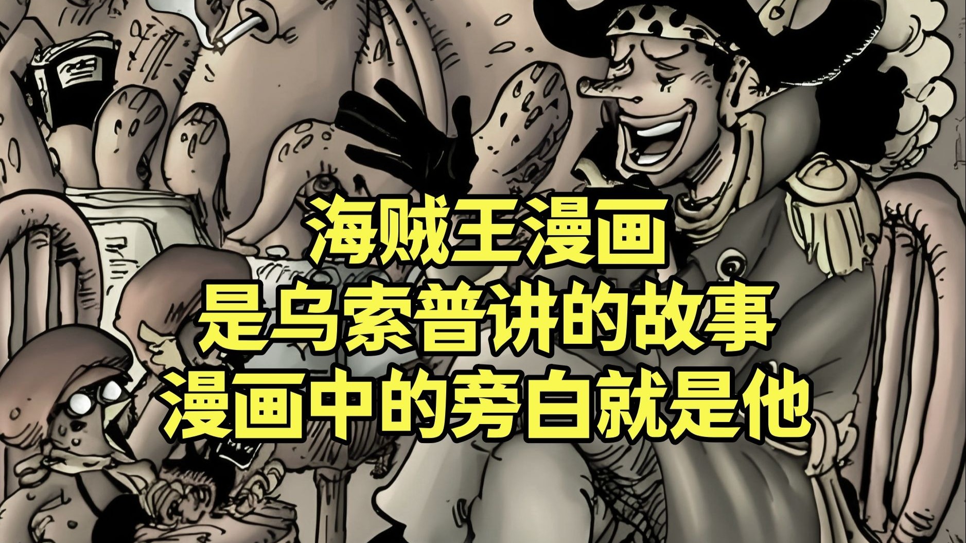 海贼王其实是乌索普讲的一个故事，漫画中的旁白大哥就是他！-阿金很忙-阿金很忙-哔哩哔哩视频