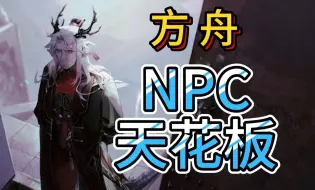 Video herunterladen: 【明日方舟】NPC天花板，大炎顶级公务员的含金量！