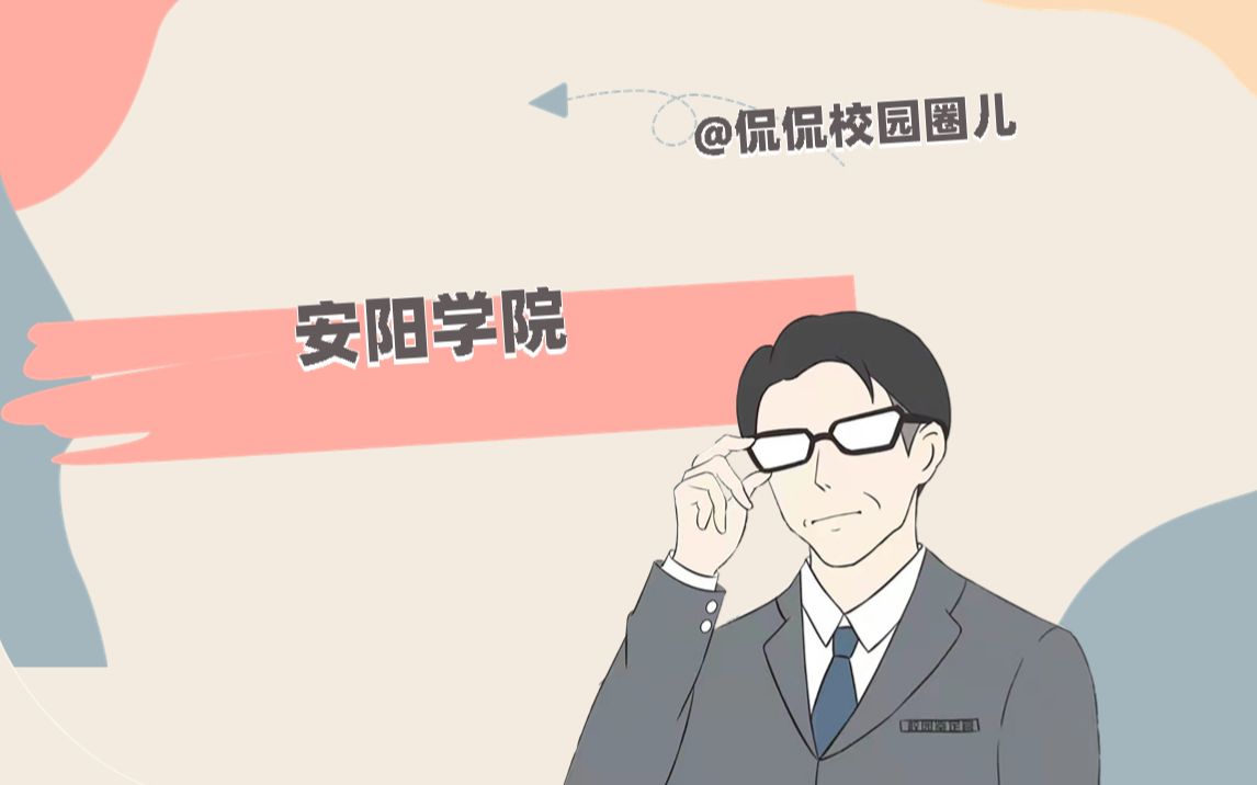 安阳学院哔哩哔哩bilibili