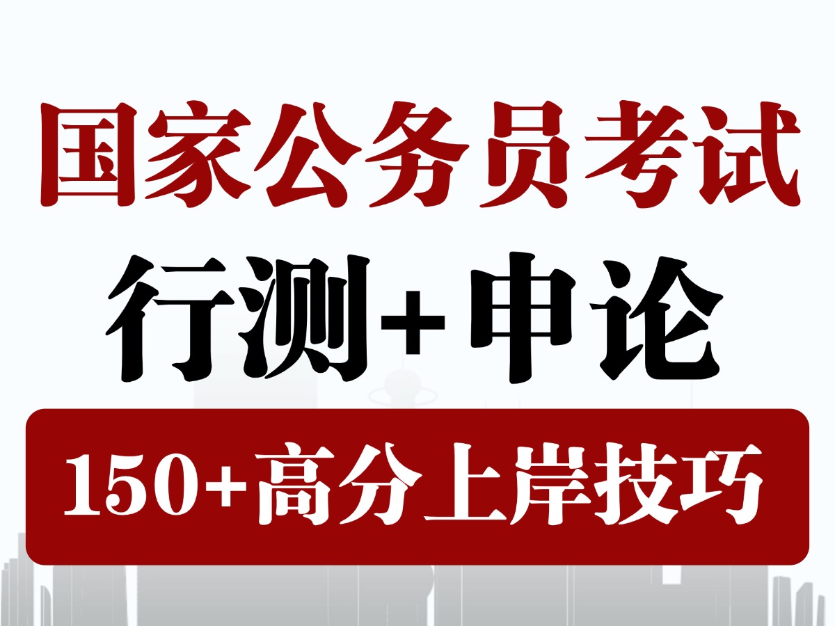 公考行测前期刷网课(行测看网课有用吗)