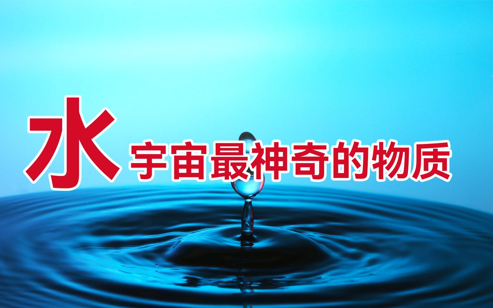 水为什么是宇宙间最神奇的物质?普通的水到底蕴藏了哪些奥秘?哔哩哔哩bilibili