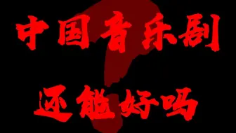 【音乐剧】破音？假唱？声入人心？饭圈化？来，聊点刺激的事儿