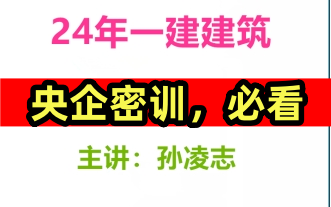 [图]【冲刺必看】2024一建建筑孙凌志-央企密训-2天一书【完整配讲义】