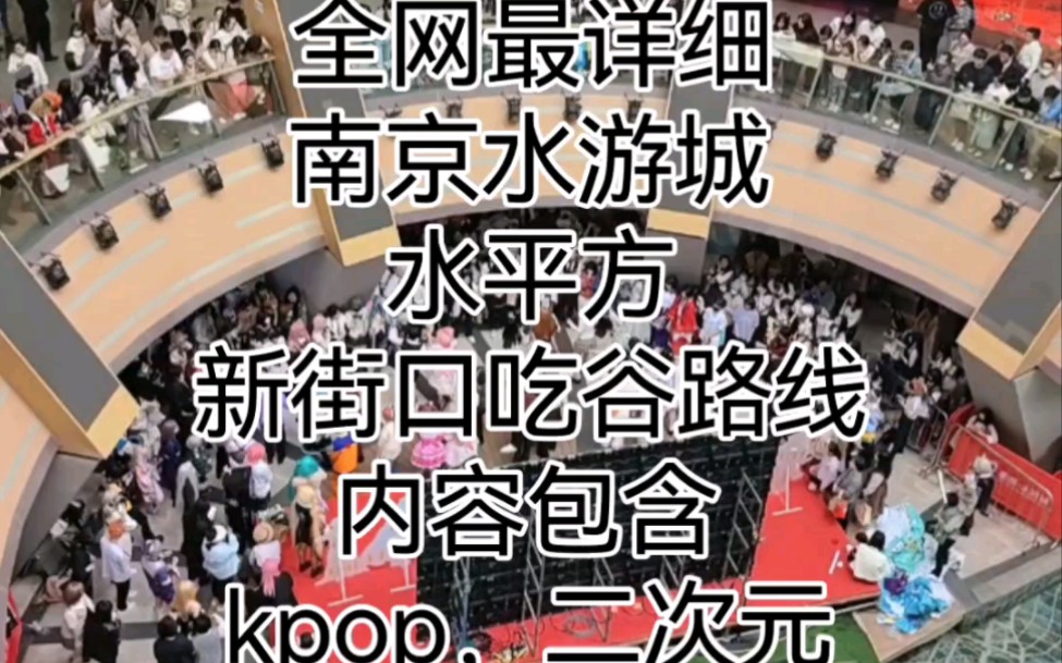 全网最详细南京二次元一日游攻略!五一就来南京玩吧(求求了别限我流)哔哩哔哩bilibili