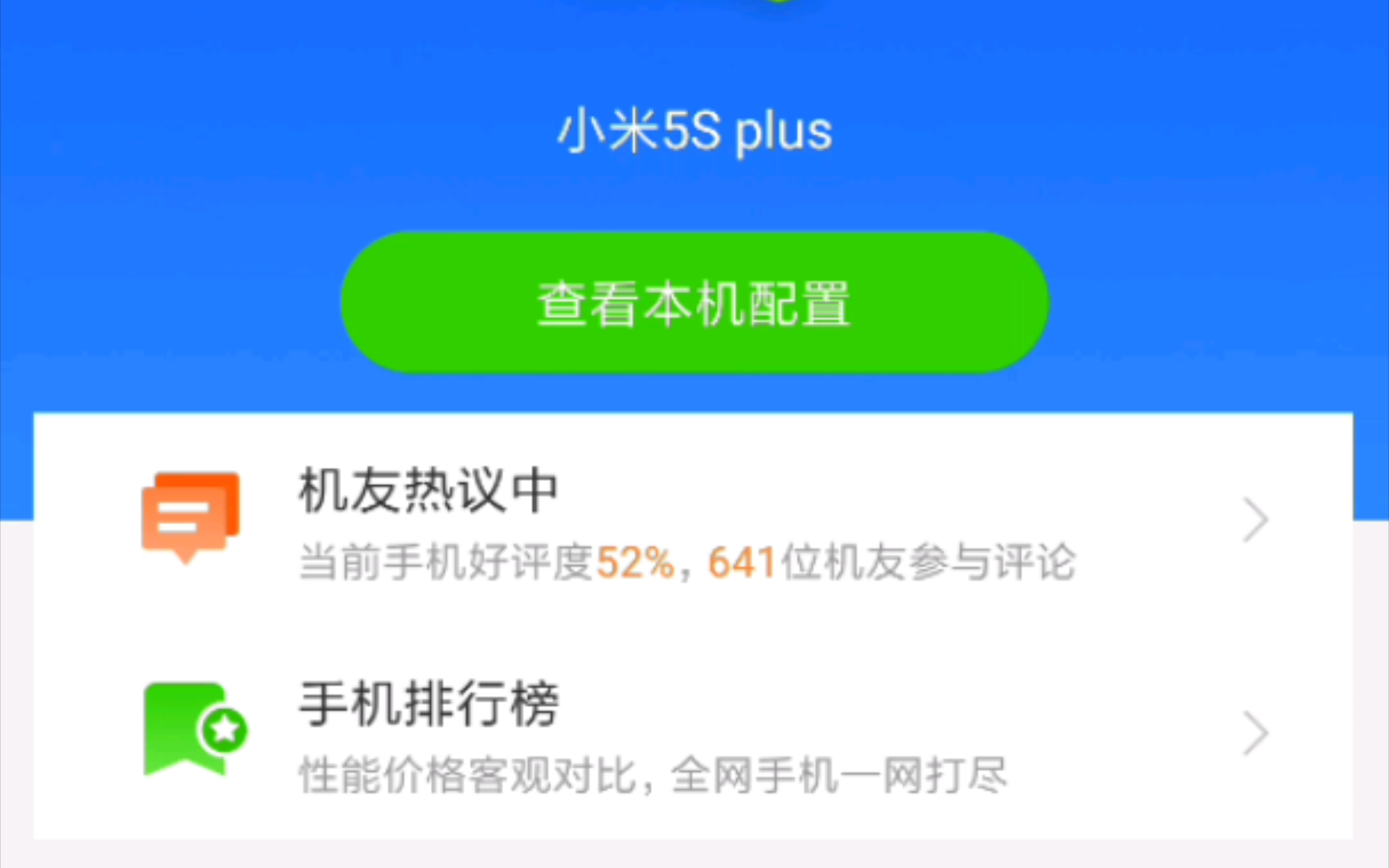 2024年小米5splus鲁大师跑分现状