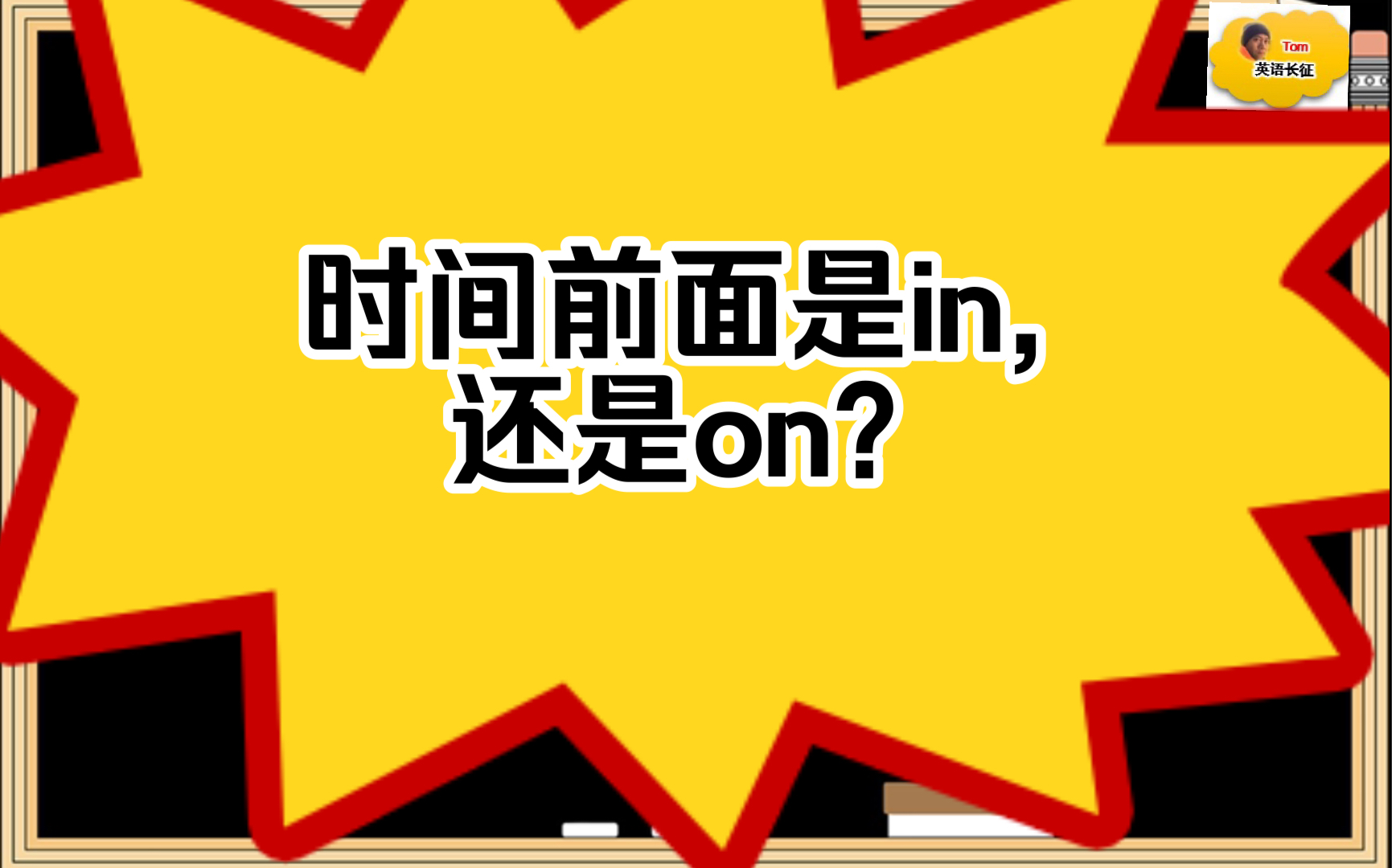 时间前面用in,on,还是at?哔哩哔哩bilibili