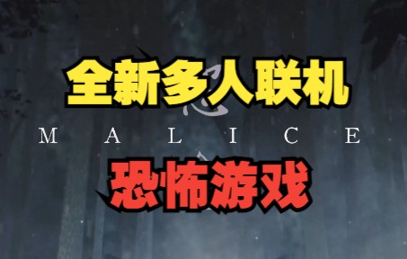 [图]恐怖版双人成行，全新多人联机恐怖游戏《怨念 | Malice》