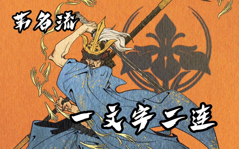 只狼苇名流充满压迫感的一文字二连现实中的一文字二连