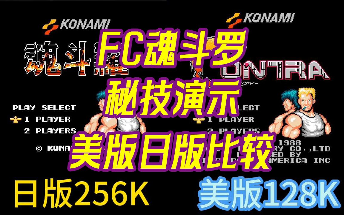 [图]【秘技天地】FC魂斗罗秘技演示 30命 选关 日版美版对比 通关流程