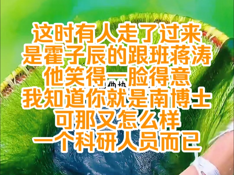 [图]《陌上宠妻 10》这时有人走了过来，是霍子辰的跟班蒋涛，他笑得一脸得意，我知道你就是南博士，可那又怎么样，一个科研人员而已