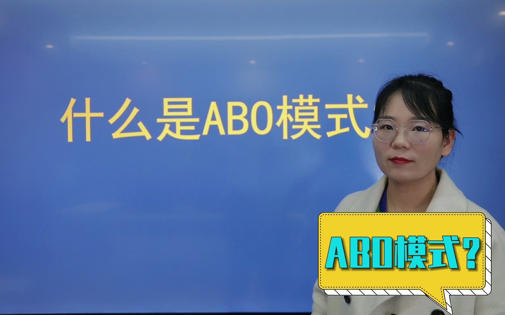 什么是 ABO 模式?哔哩哔哩bilibili