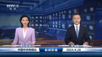 下载视频: CCTV1HD开播15周年当天的《新闻联播》（2024.09.28）