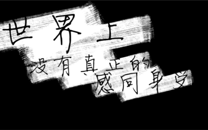 星羽世界上没有真正的感同身受少年ver