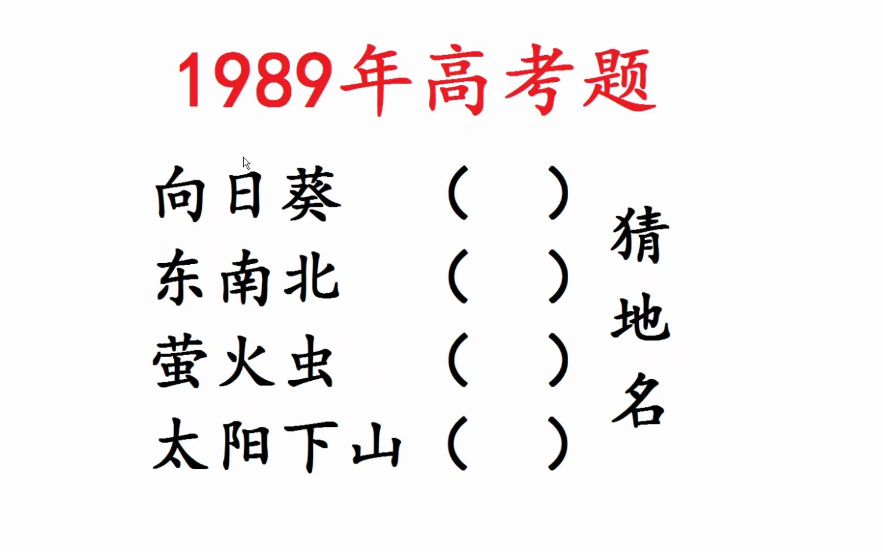 1989年高考语文:猜地名,向日葵、东南北、萤火虫,有难度?哔哩哔哩bilibili