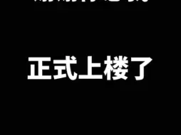 Download Video: 谢谢你来怼我啊，不然我都不会深入了解朱志鑫，也不会知道他这么好，上楼了耶