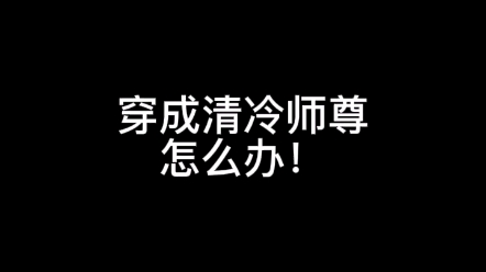 [图]【原耽推文】穿成高危清冷师尊！