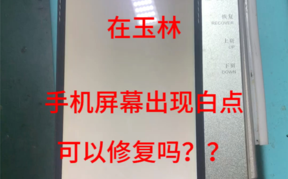 苹果手机屏幕出现亮点,如何修复好。