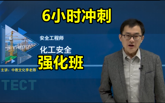 [图]备考2023年注安 化工冲刺强化 李天宇