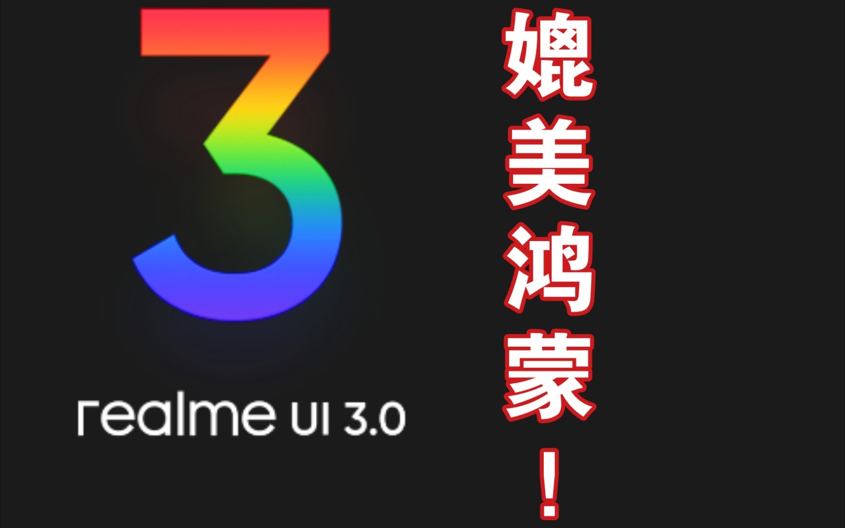 realme UI3.0正式版 量子动画引擎和优化300+的动效到底怎么样?哔哩哔哩bilibili